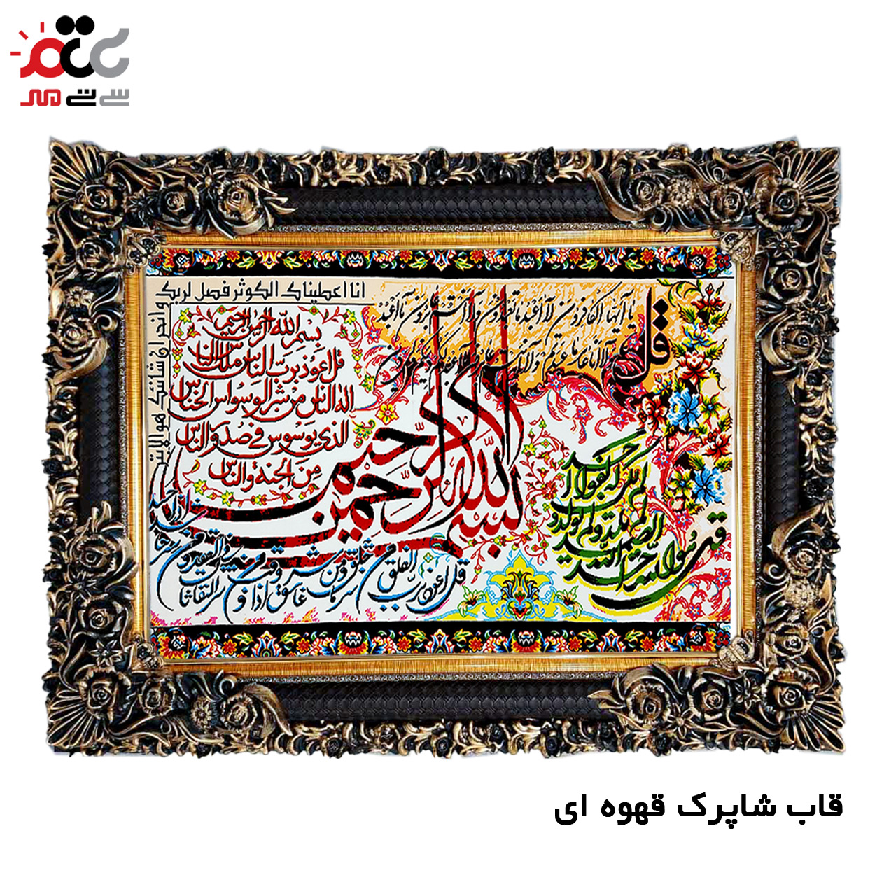 تابلو فرش چاپی طرح چهار قل کد 15019 سایز 50×50 سانتی متری