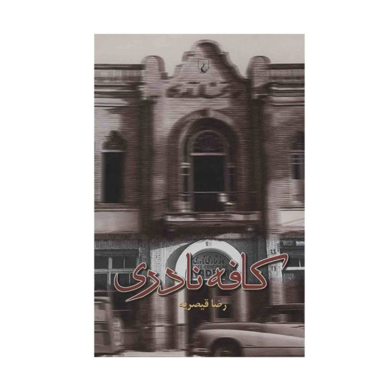 کتاب کافه نادری اثر رضا قیصریه