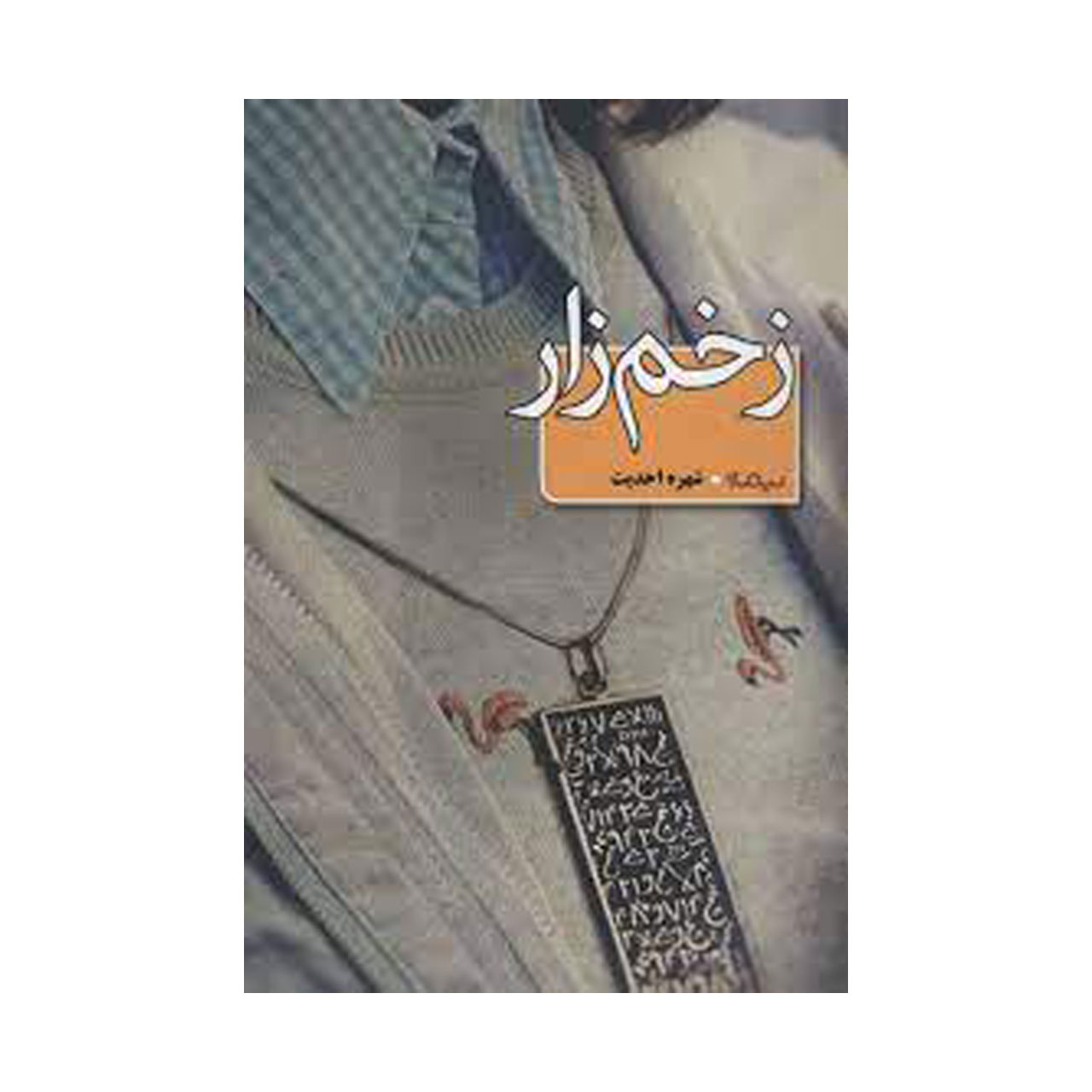 کتاب زخم زار اثر شهره احدیت