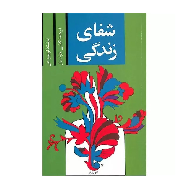 کتاب شفای زندگی اثر لوئیز ال هی