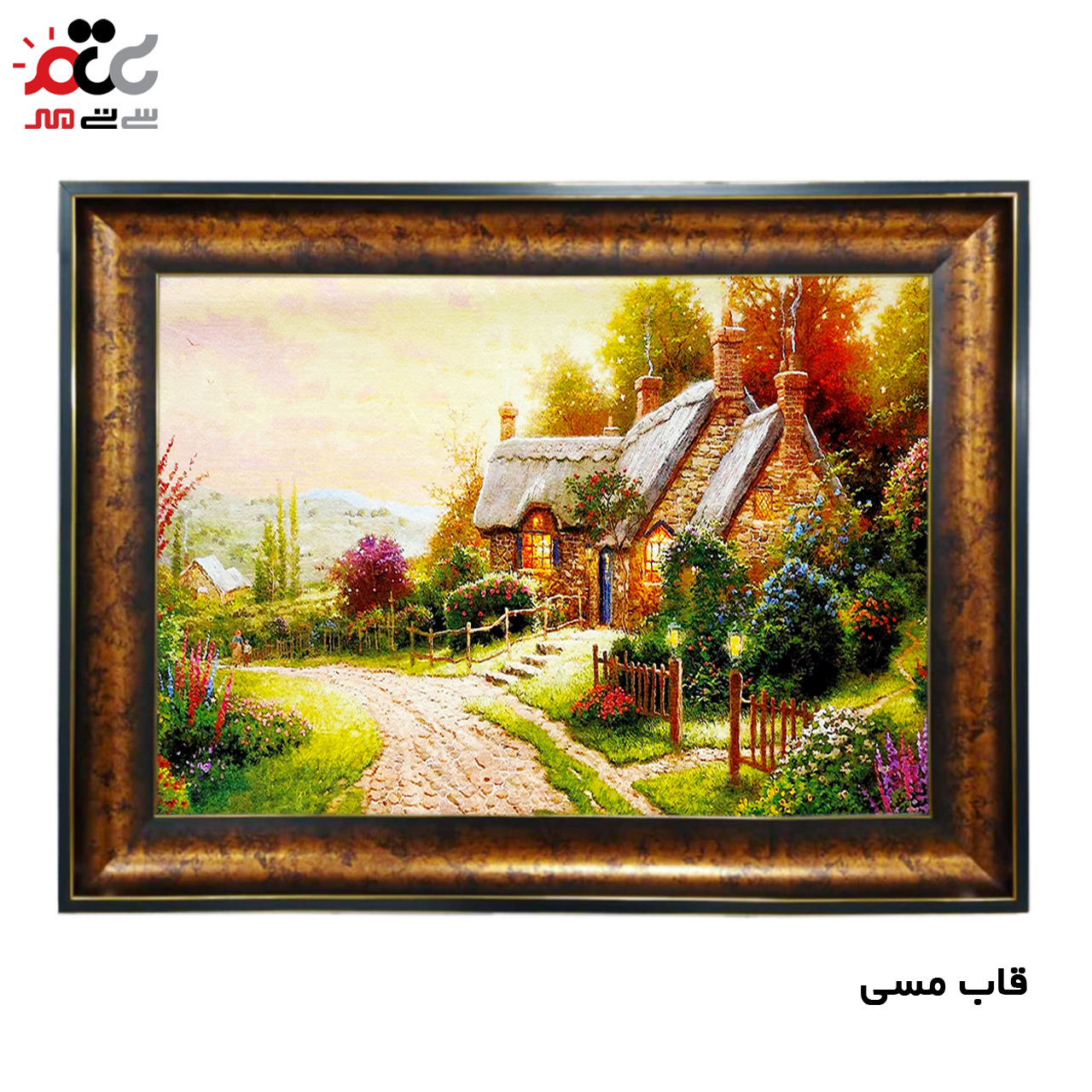 تابلو فرش چاپی طرح کلبه کد 10027 سایز 70×50 سانتی متری