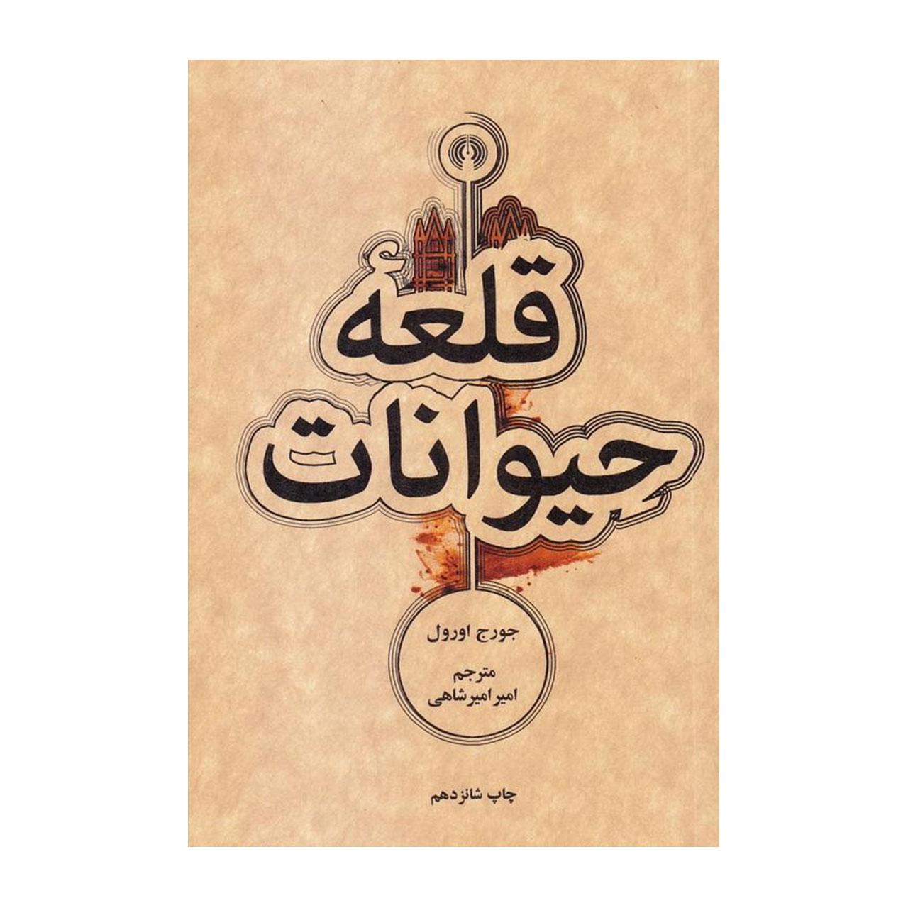 کتاب قلعه حیوانات جیبی اثر جورج اورول