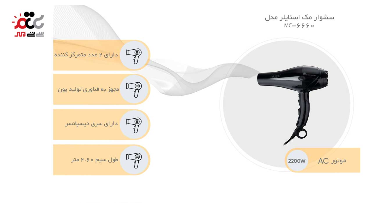 سشوار مک استایلر مدل MC-6660
