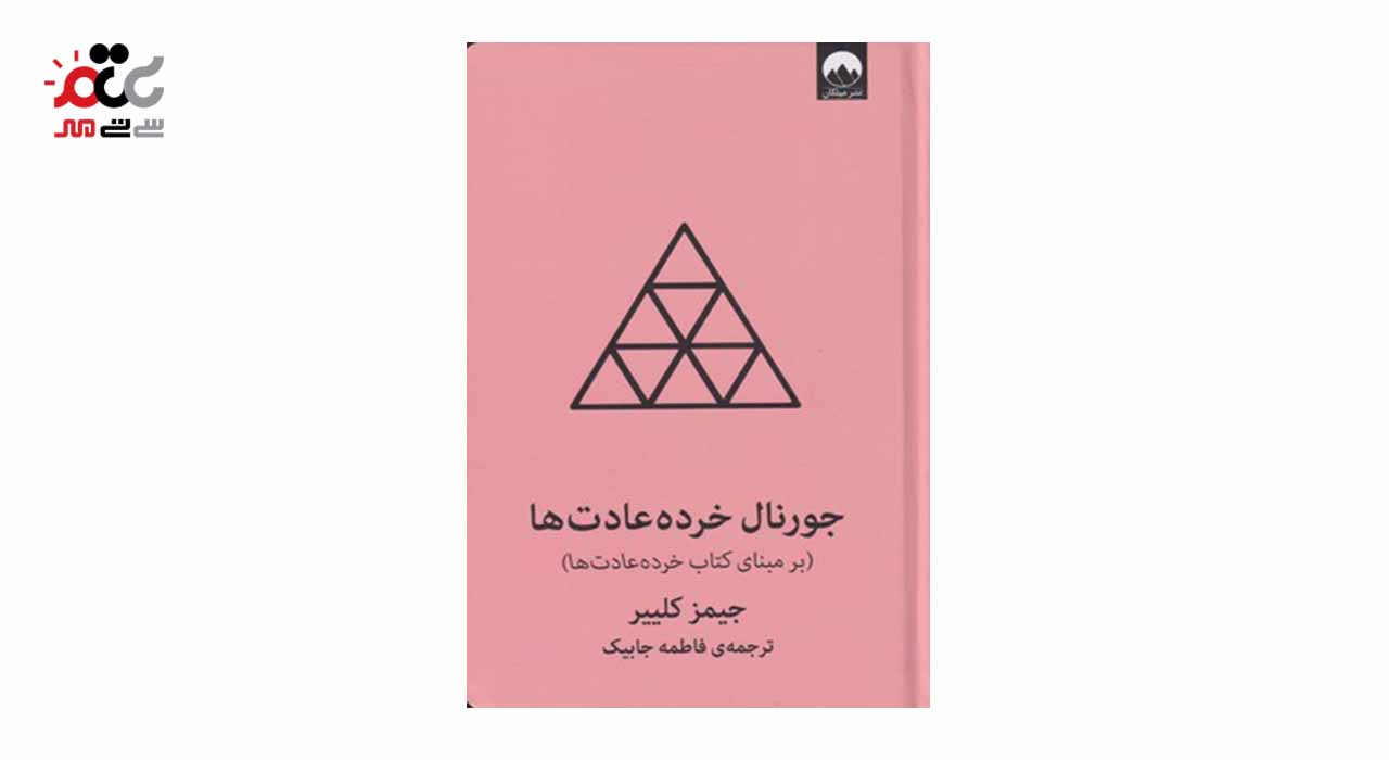 کتاب جورنال خرده عادت ها اثر جیمز کلییر
