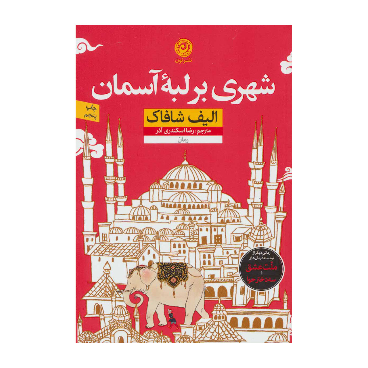 کتاب شهری بر لبه آسمان اثر الیف شافاک