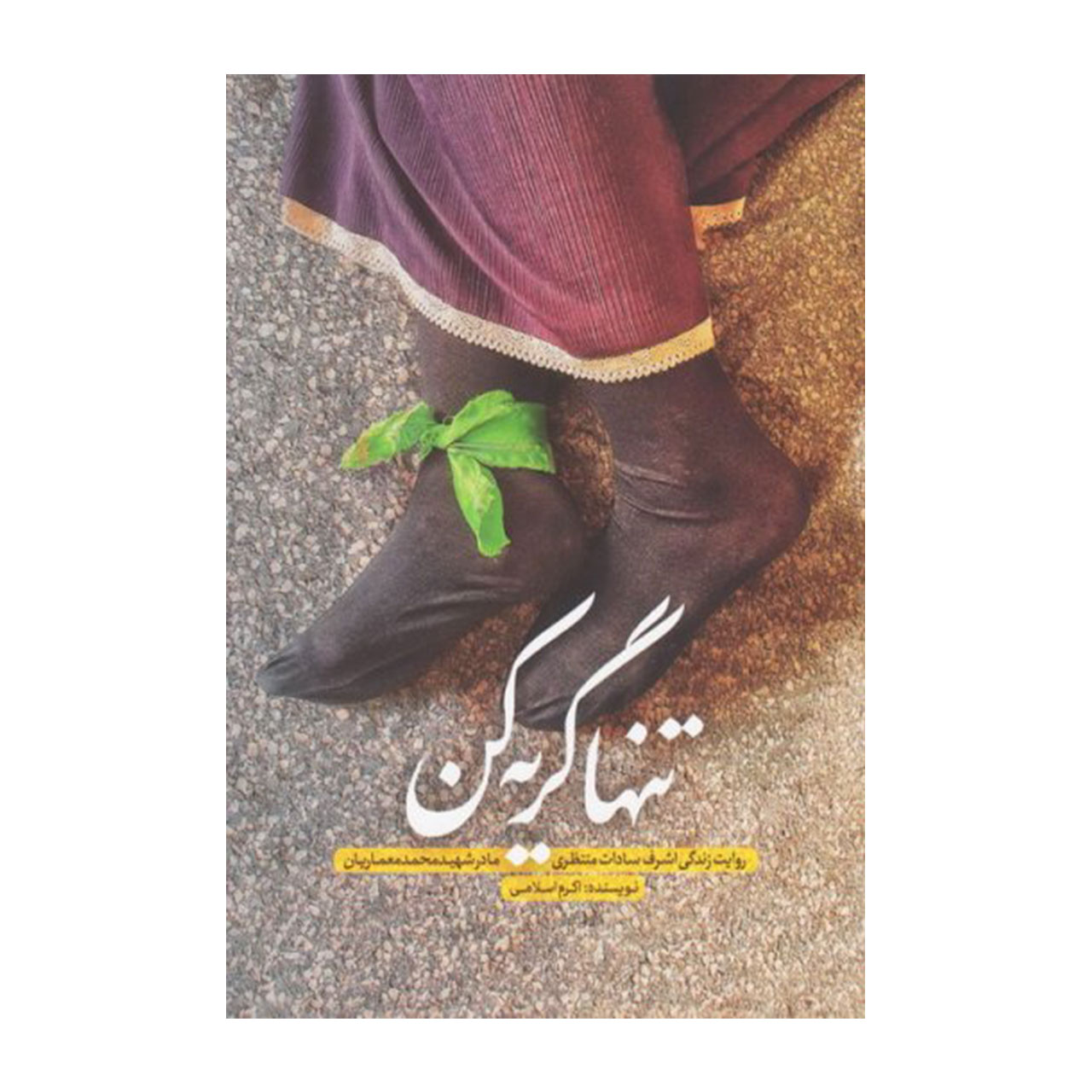 کتاب تنها گریه کن روایت زندگی مادر شهید محمد معماریان