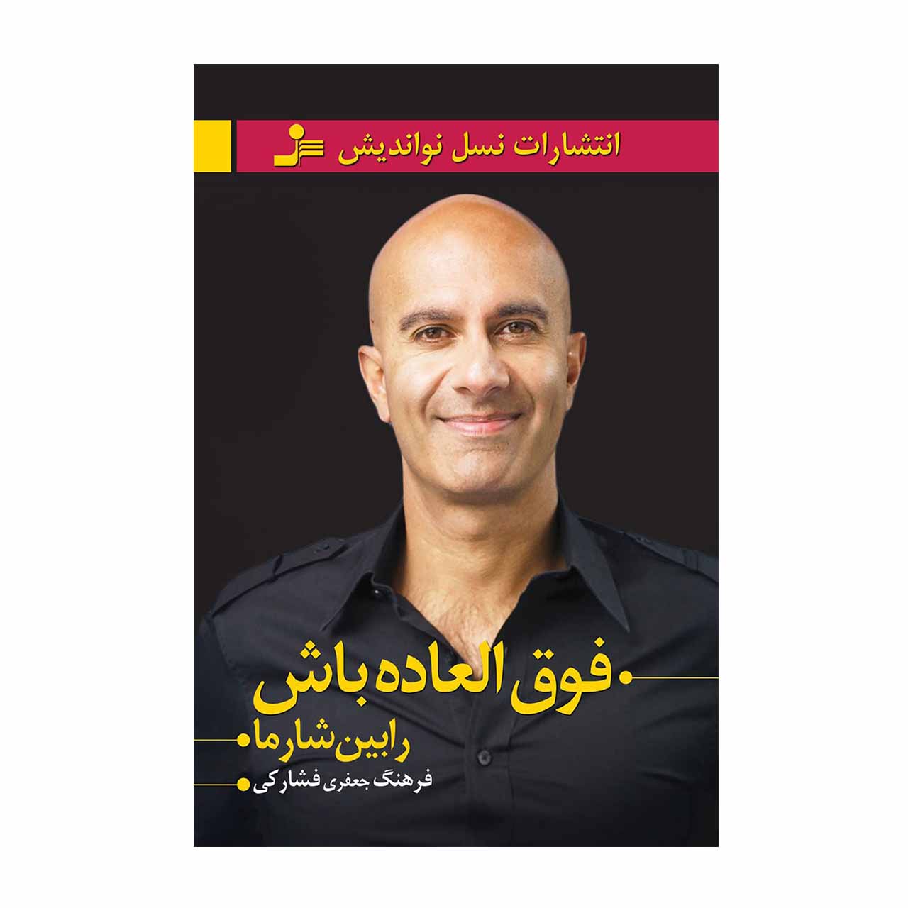 کتاب فوق العاده باش اثر رابین شارما