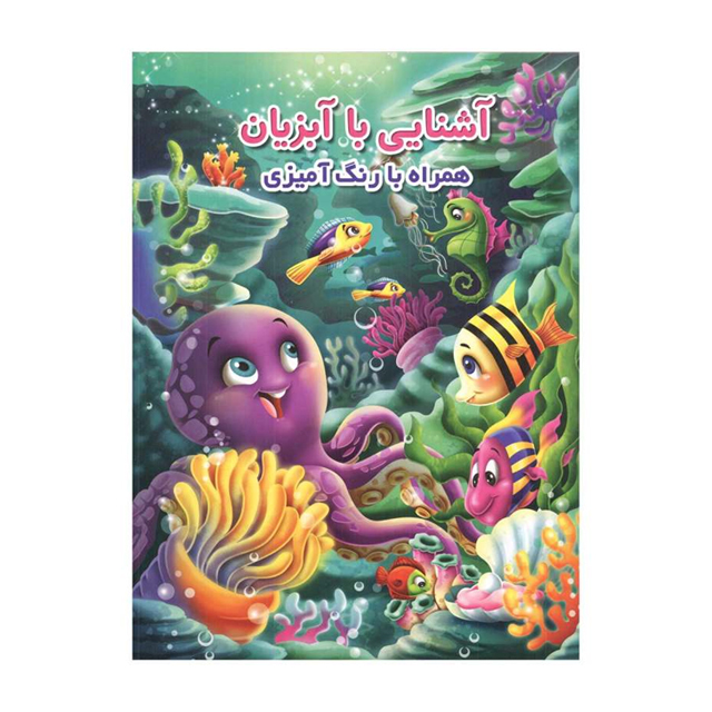 کتاب آشنایی با آبزیان همراه با رنگ آمیزی