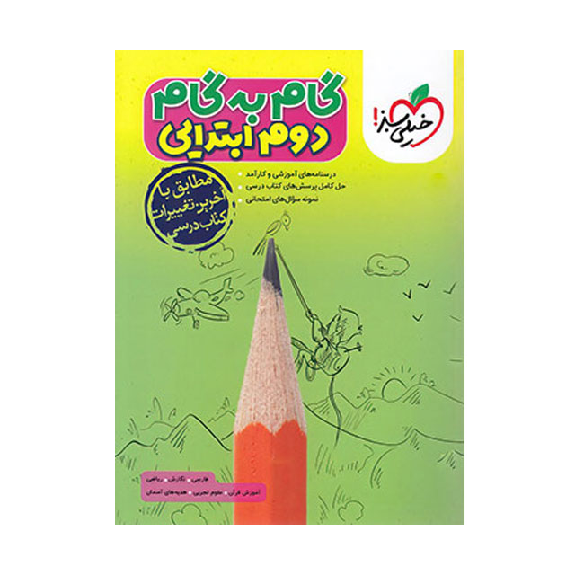 کتاب گام به گام پایه دوم ابتدایی خیلی سبز