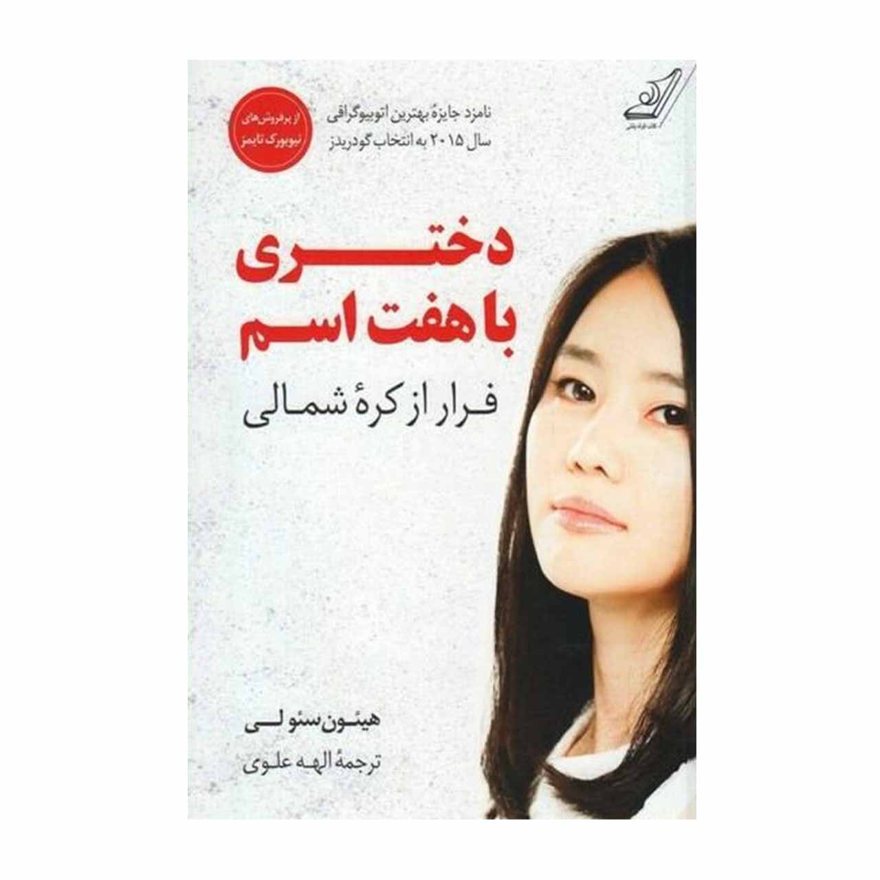 کتاب دختری با هفت اسم فرار از کره شمالی اثر  هیئون سئو لی