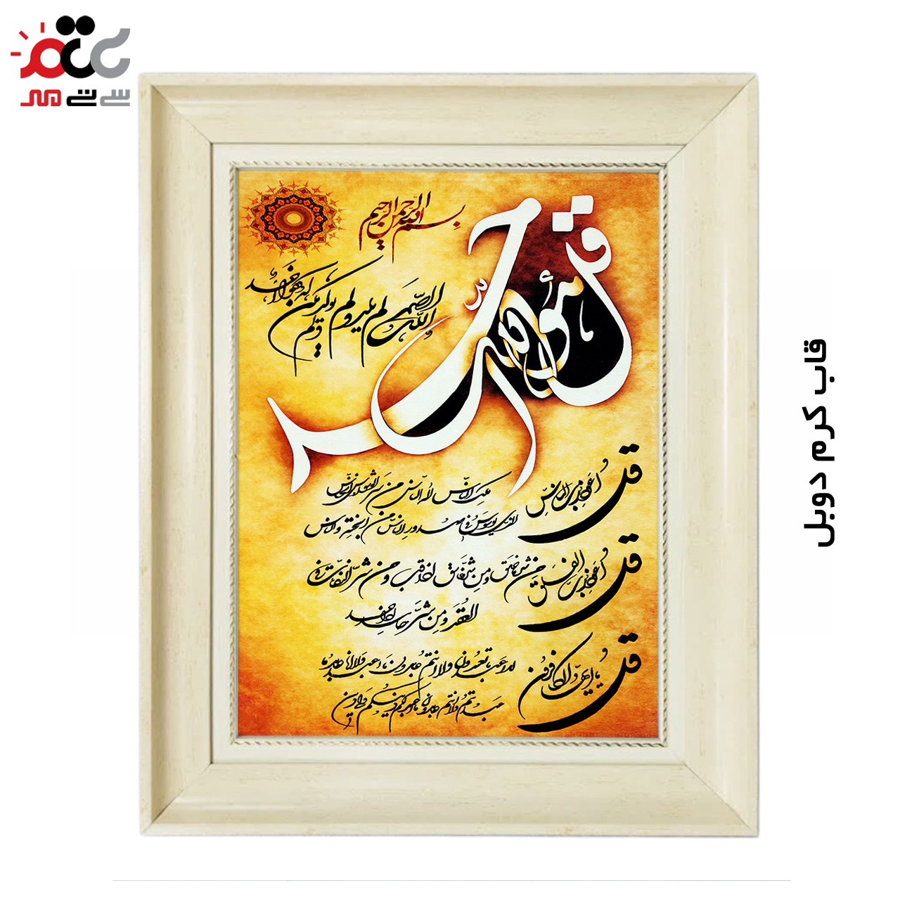 تابلو فرش چاپی طرح چهار قل کد 15309 سایز 40×60 سانتی متری