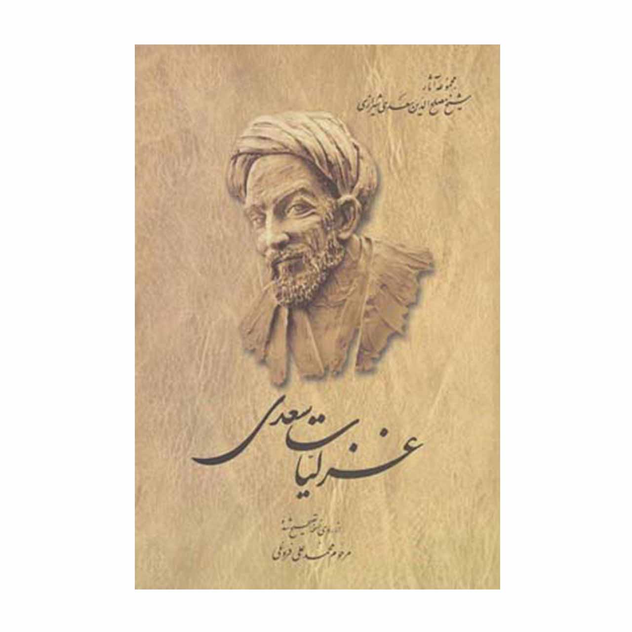 کتاب غزلیات سعدی اثر مصلح بن عبدالله سعدی شیرازی