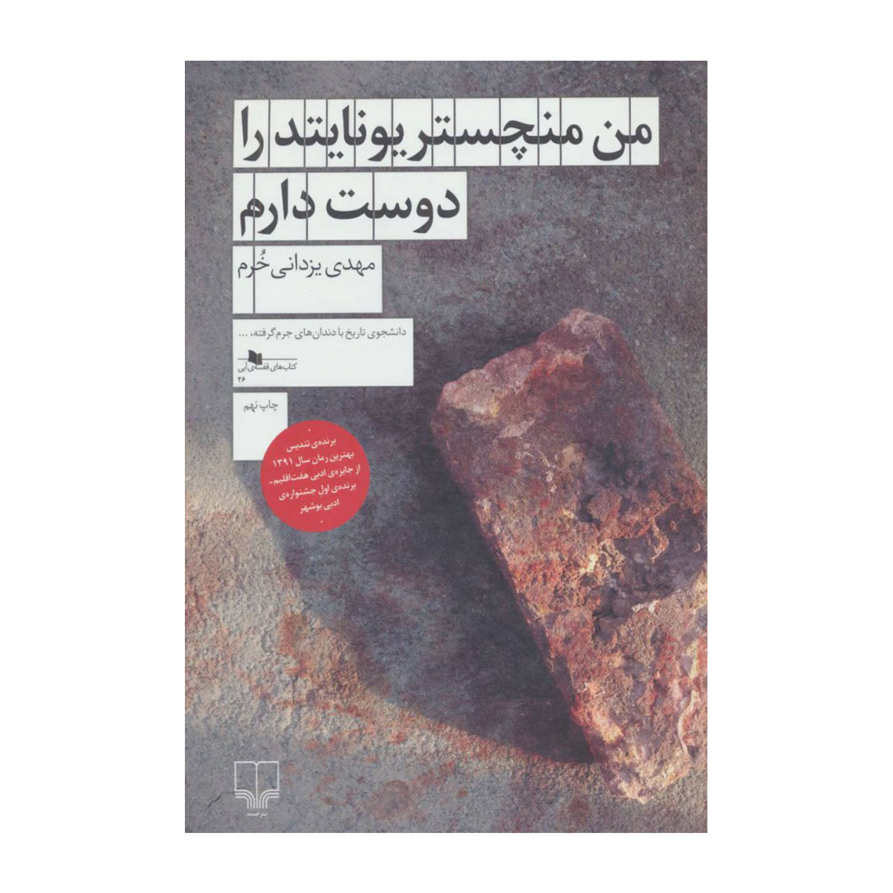 کتاب من منچستر یونایتد را دوست دارم اثر مهدی یزدانی خرم