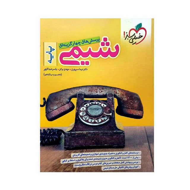 کتاب تست شیمی پایه دهم و یازدهم خیلی سبز