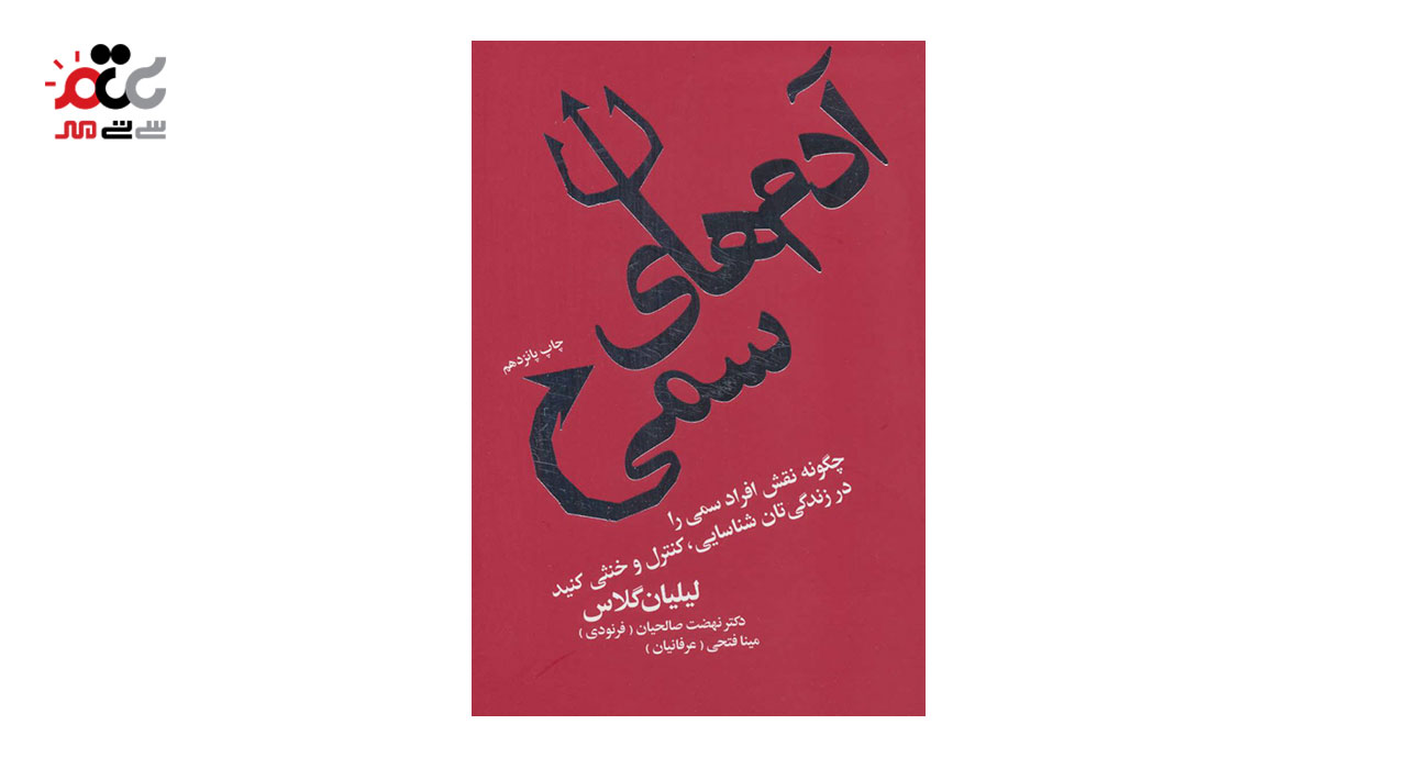 کتاب آدم های سمی: چگونه نقش افراد سمی را در زندگی‌تان شناسایی، کنترل و خنثی کنید اثر لیلان گلاس