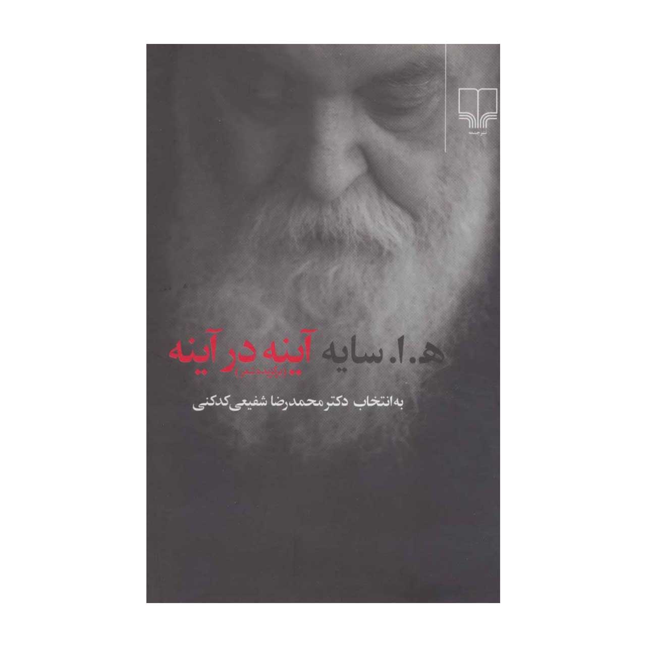 کتاب آینه در آینه اثر هوشنگ ابتهاج