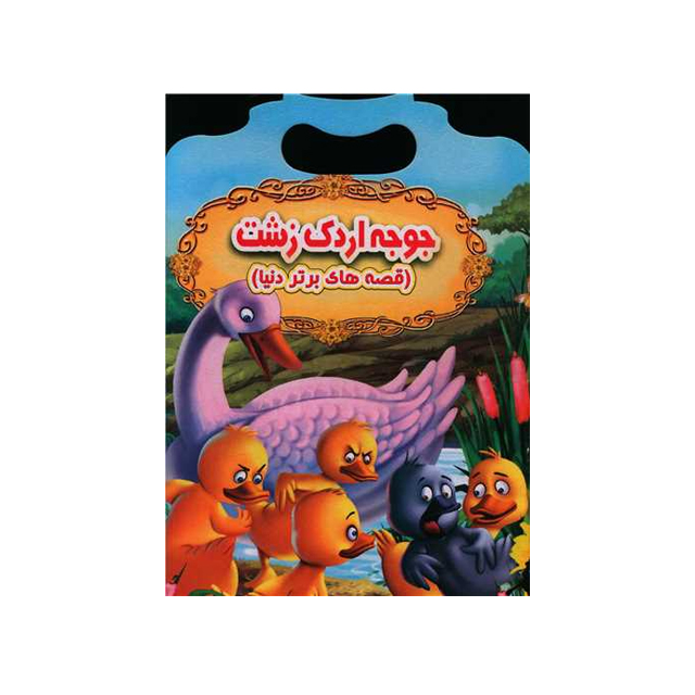 خرید کتاب داستان دسته دار جوجه اردک زشت انتشارات نارنج