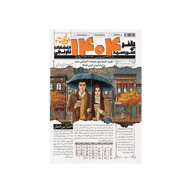 سر رسید پلنر 1404 نارنجی طرح پاییز