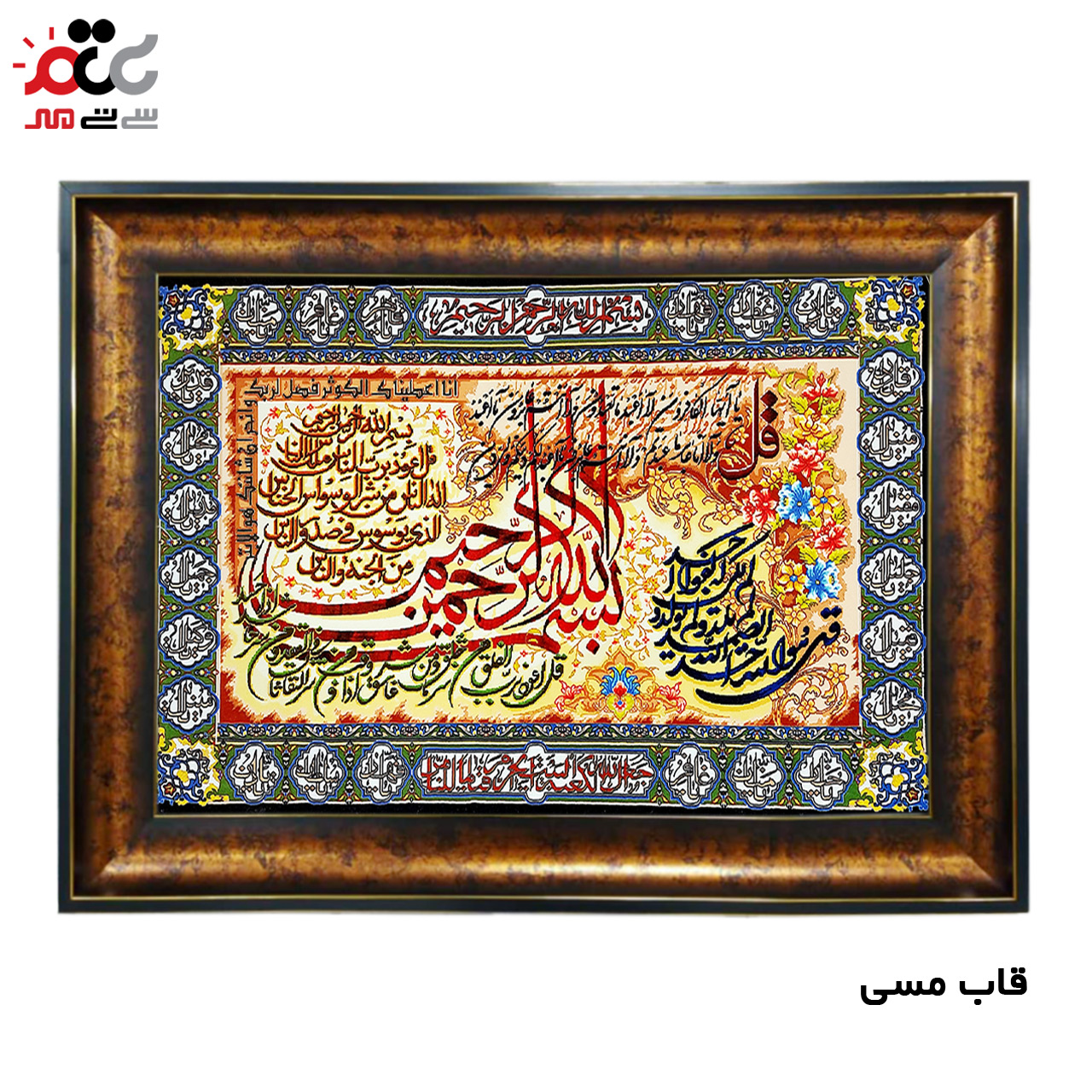تابلو فرش چاپی طرح چهار قل کد 15037 سایز 70×100 سانتی متری
