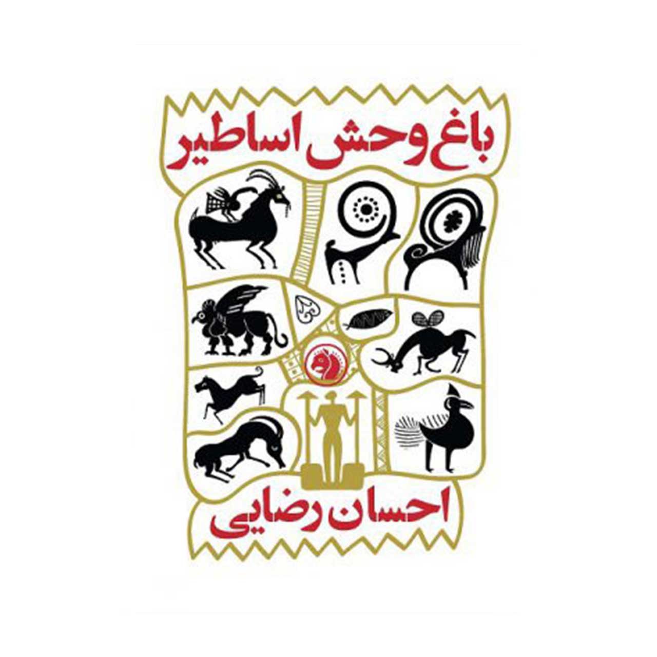 کتاب باغ وحش اساطیر اثر احسان رضایی