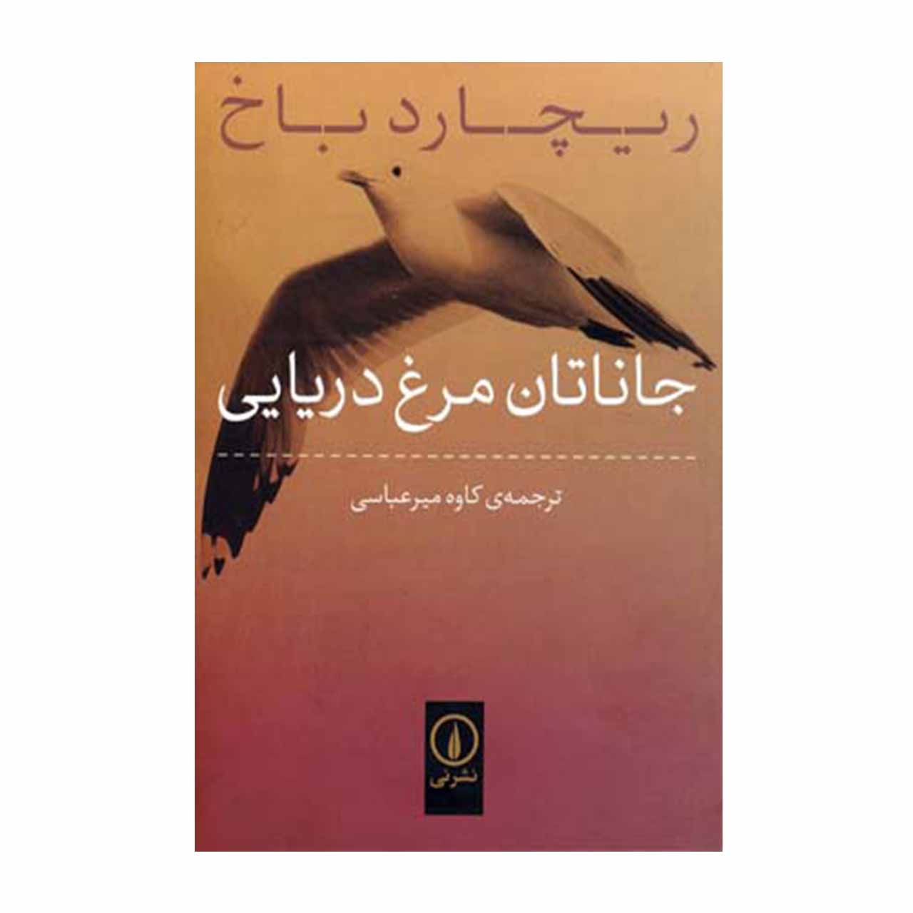 کتاب جاناتان مرغ دریایی اثر ریچارد باخ