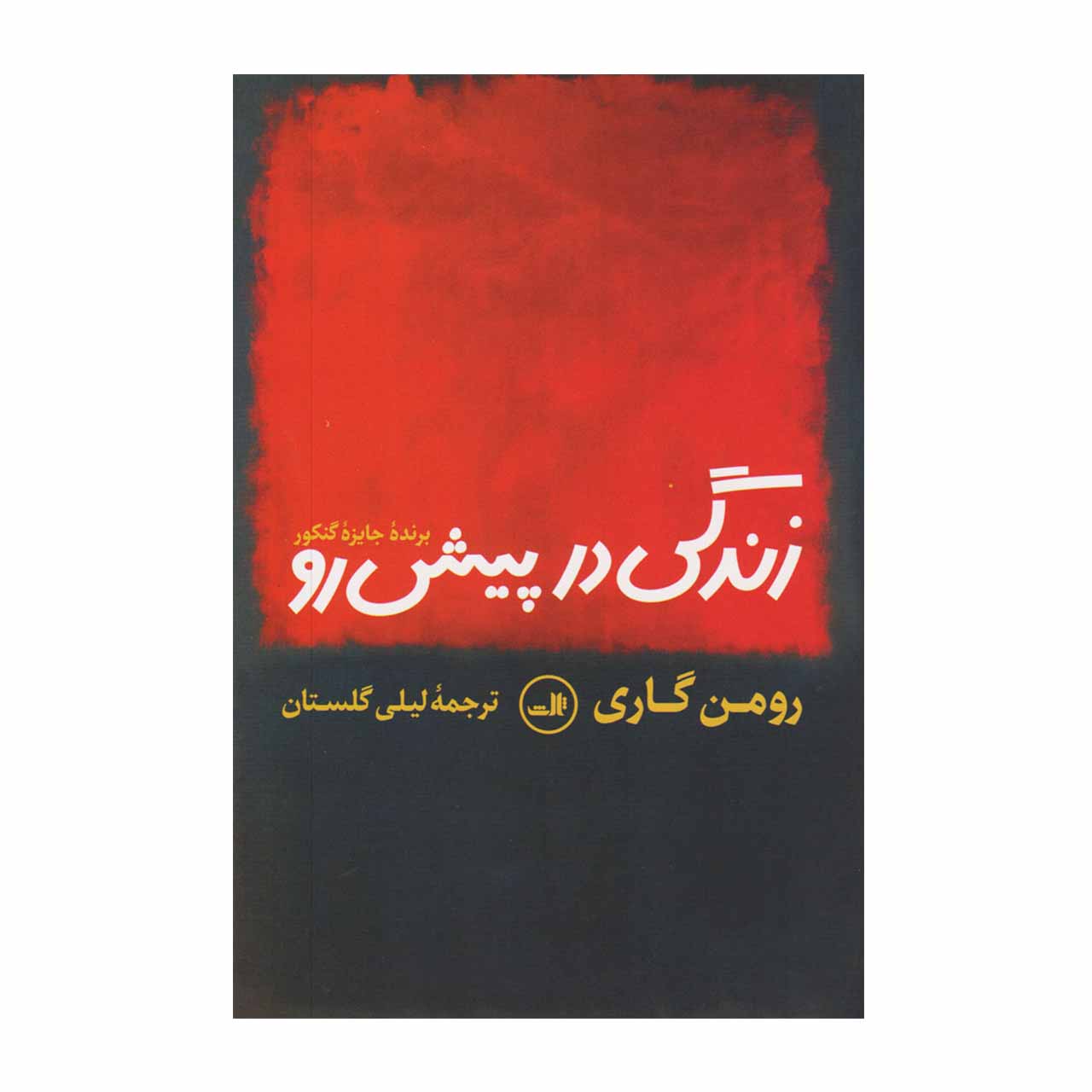 کتاب زندگی در پیش رو اثر رومن گاری