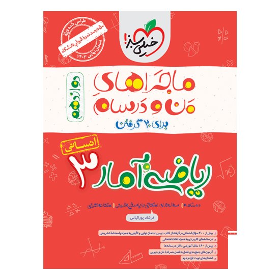 کتاب ماجراهای من و درسام ریاضی و آمار دوازدهم انسانی خیلی سبز