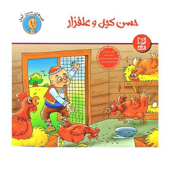 کتاب داستان پارسه سری حسن کچل و علفزار