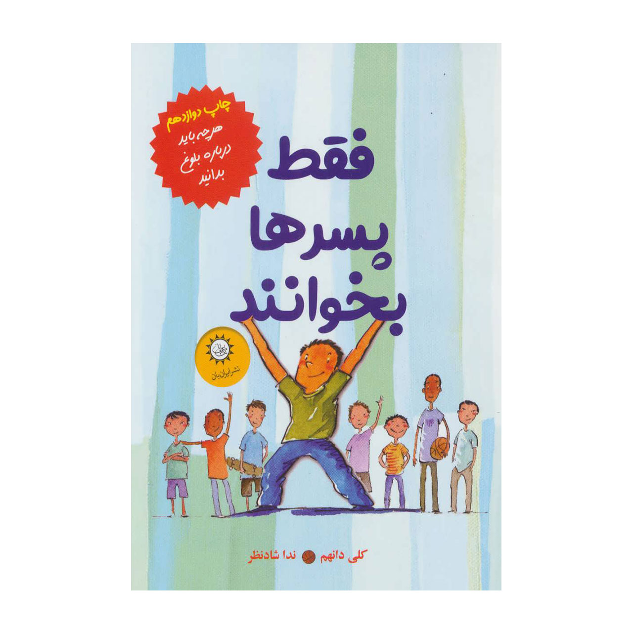 کتاب فقط پسرها بخوانند اثر کلی دانهم