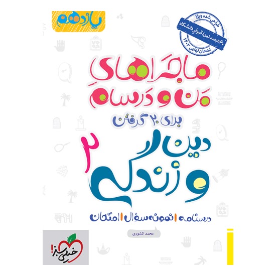 کتاب ماجراهای من و درسام دین و زندگی یازدهم خیلی سبز