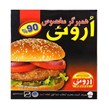 همبرگر مخصوص 90 درصد اروئی 500 گرمی