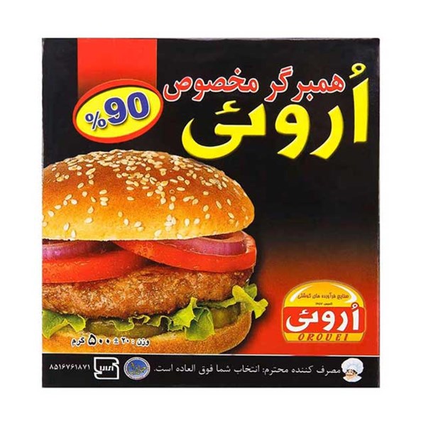 همبرگر مخصوص 90 درصد اروئی 500 گرمی