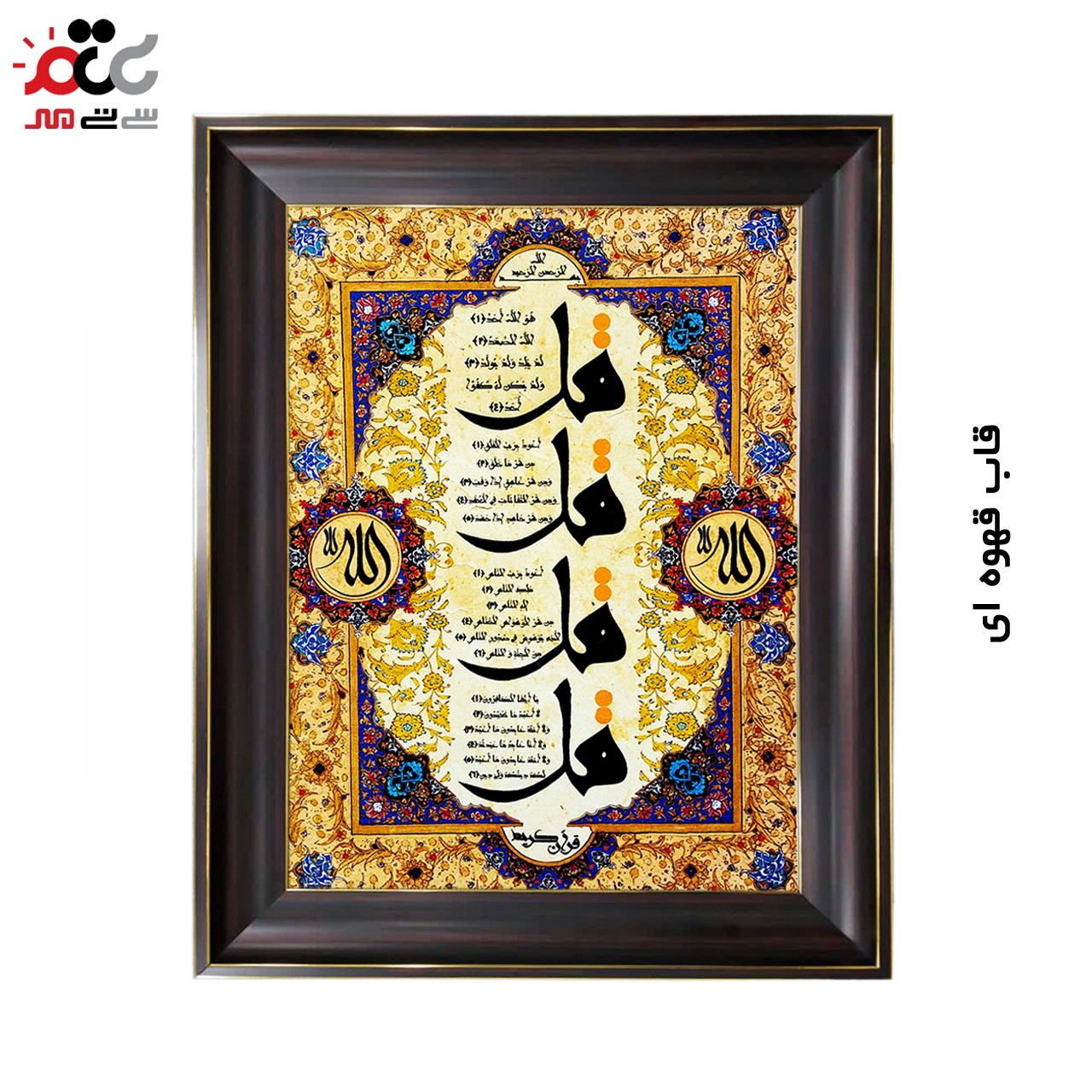 تابلو فرش چاپی طرح چهار قل کد 15303 سایز 50×50 سانتی متری