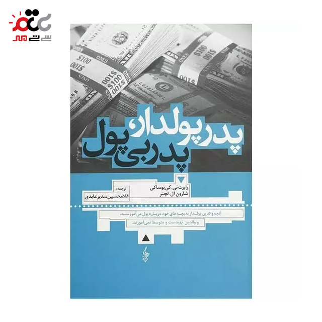 کتاب پدر پولدار پدر بی پول اثر رابرت کیوساکی