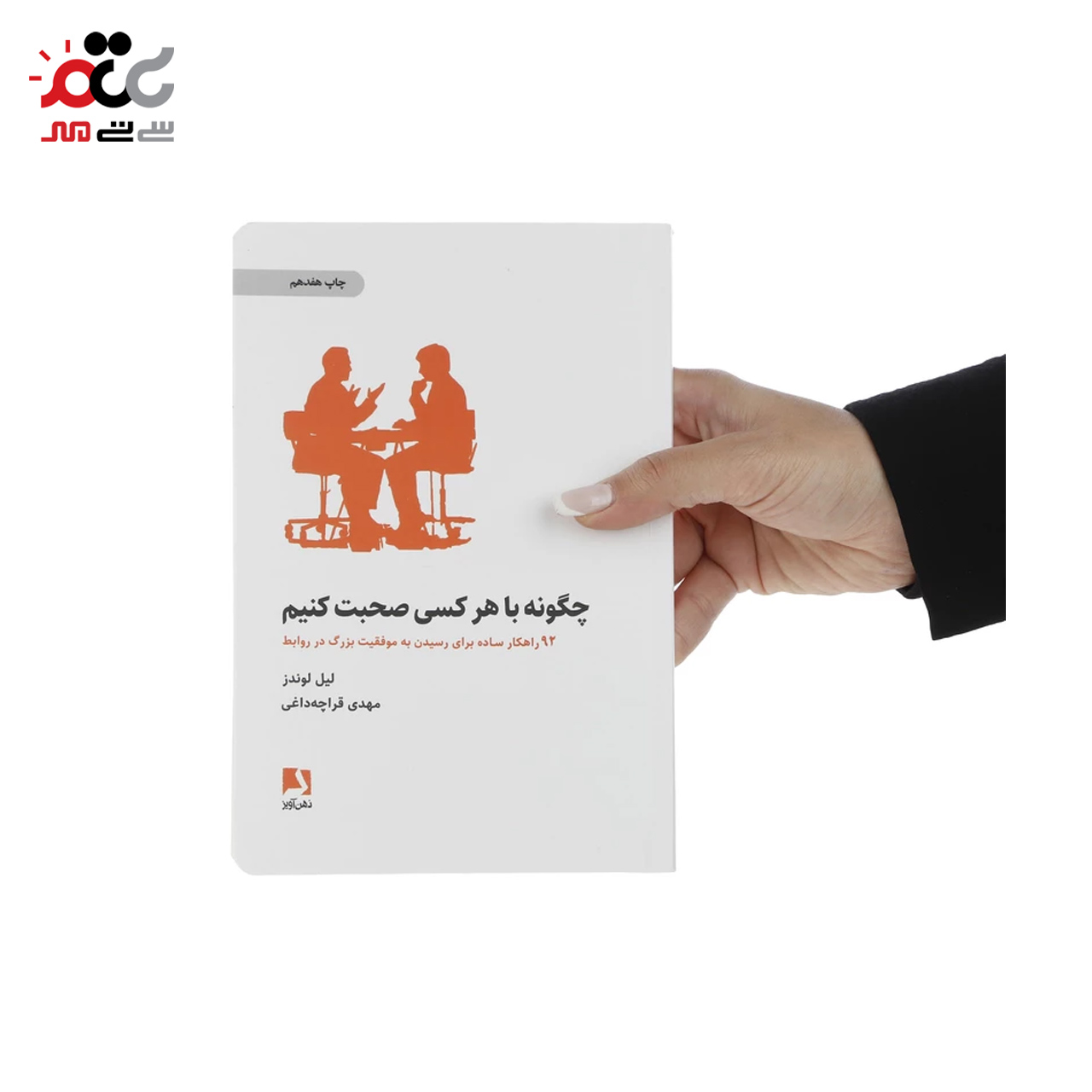 کتاب چگونه با هر کسی صحبت کنیم اثر لیل لوندز انتشارات ذهن آویز