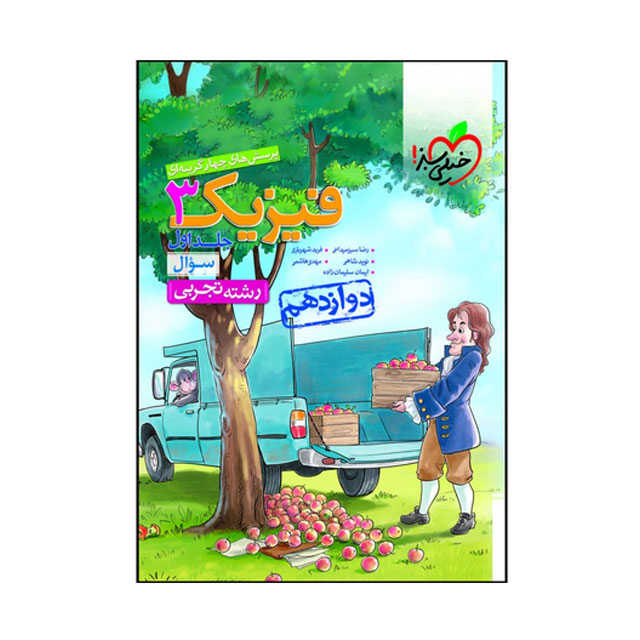 کتاب تست فیزیک دوازدهم تجربی خیلی سبز جلد اول