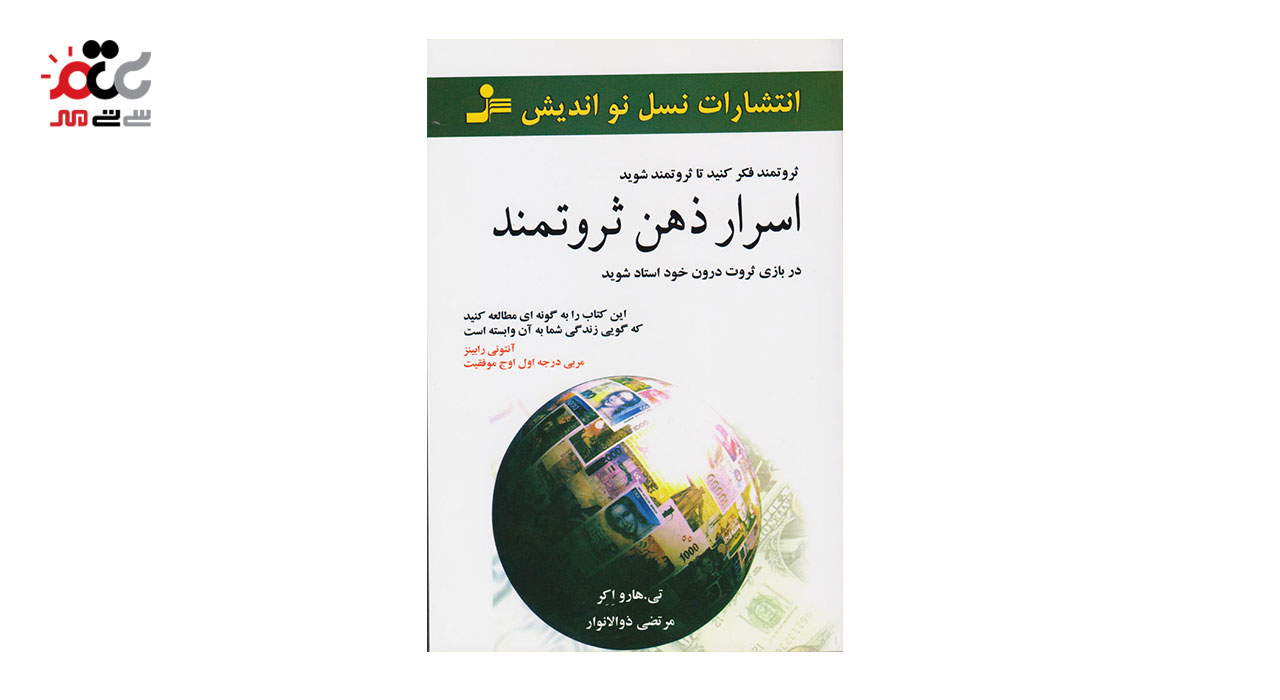 کتاب اسرار ذهن ثروتمند اثر تی هارو اکر