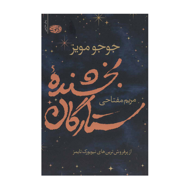 کتاب بخشنده ستارگان اثر جوجو مویز