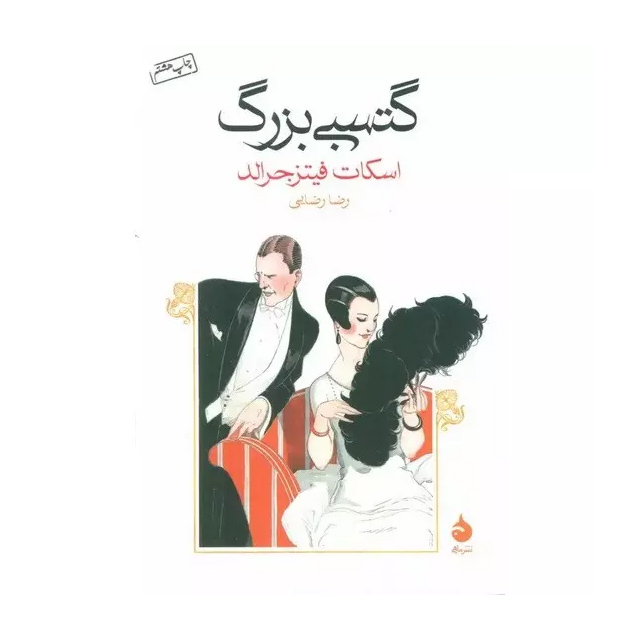 کتاب گتسبی بزرگ اثر اسکات فیتز جرالد