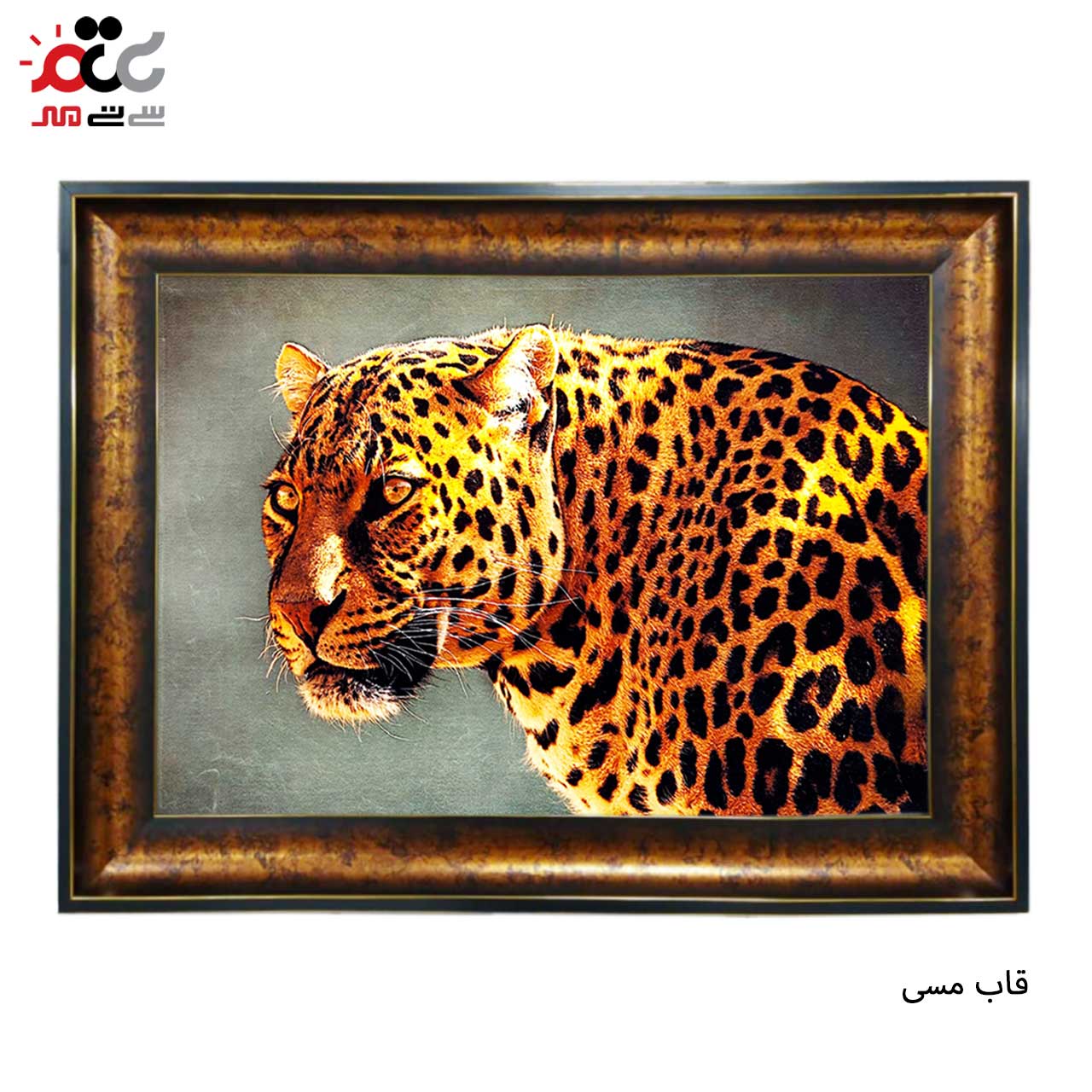 تابلو فرش چاپی طرح پلنگ کد 14067 سایز 50×50 سانتی متری