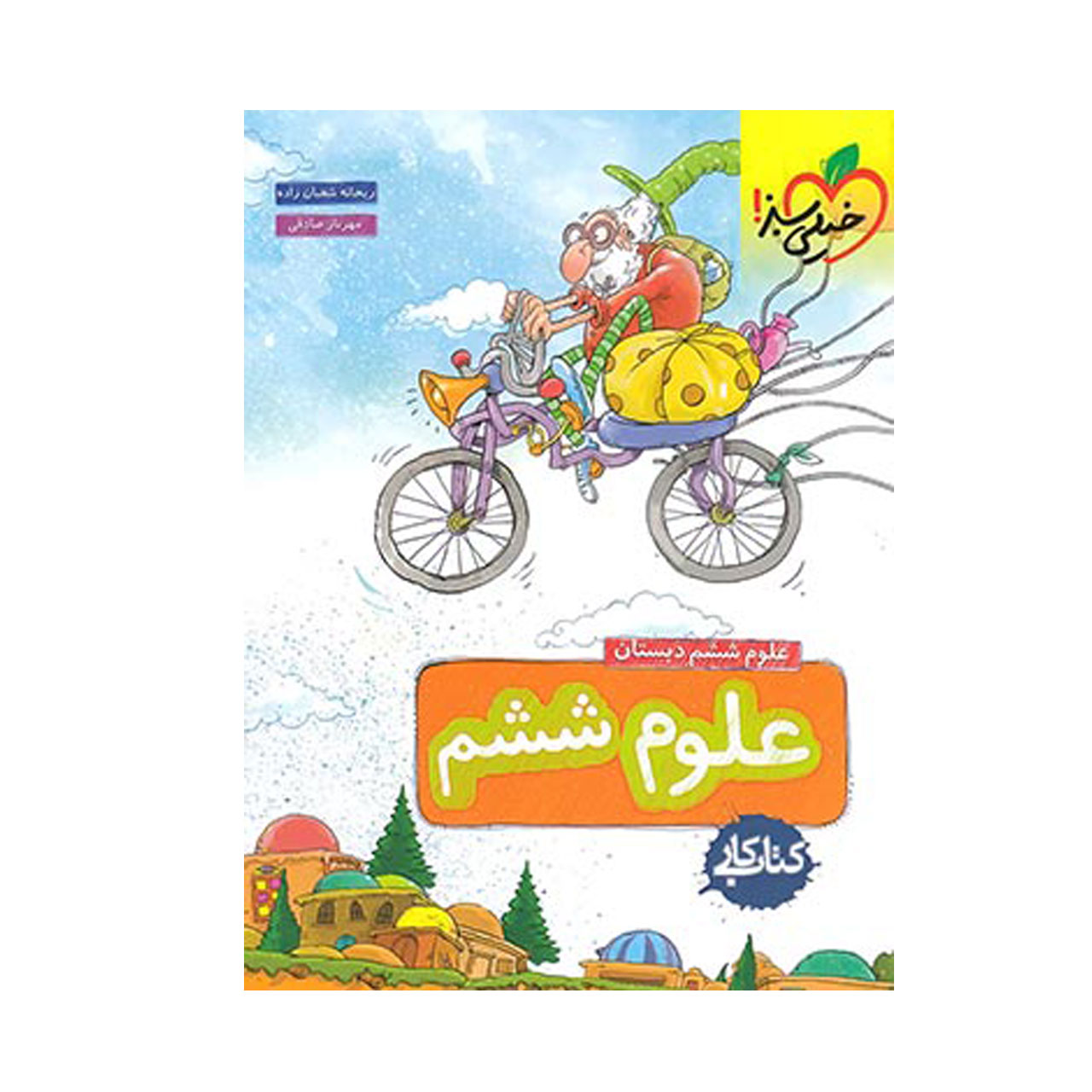 کتاب کار علوم پایه ششم دبستان خیلی سبز