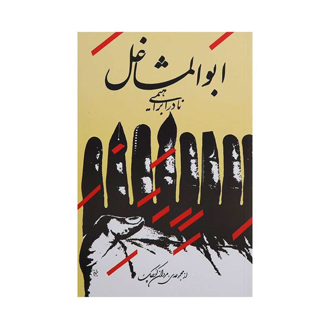 کتاب ابوالمشاغل اثر نادر ابراهیمی