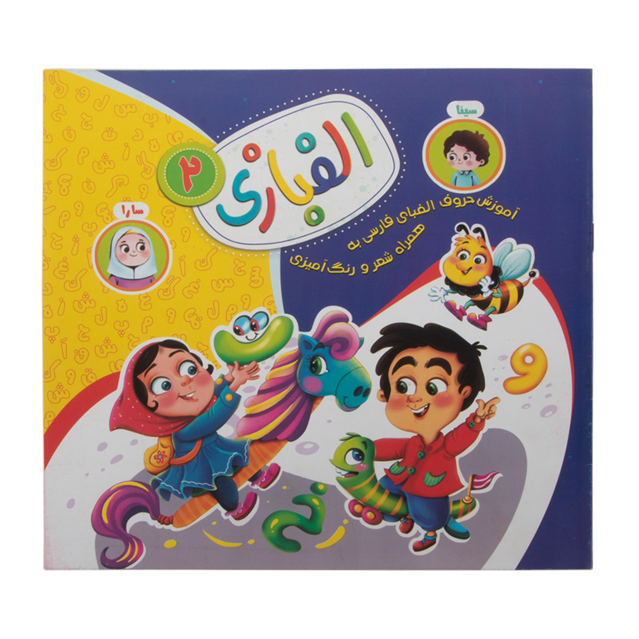 کتاب رنگ آمیزی همراه با شعر مدل الفبازی 2