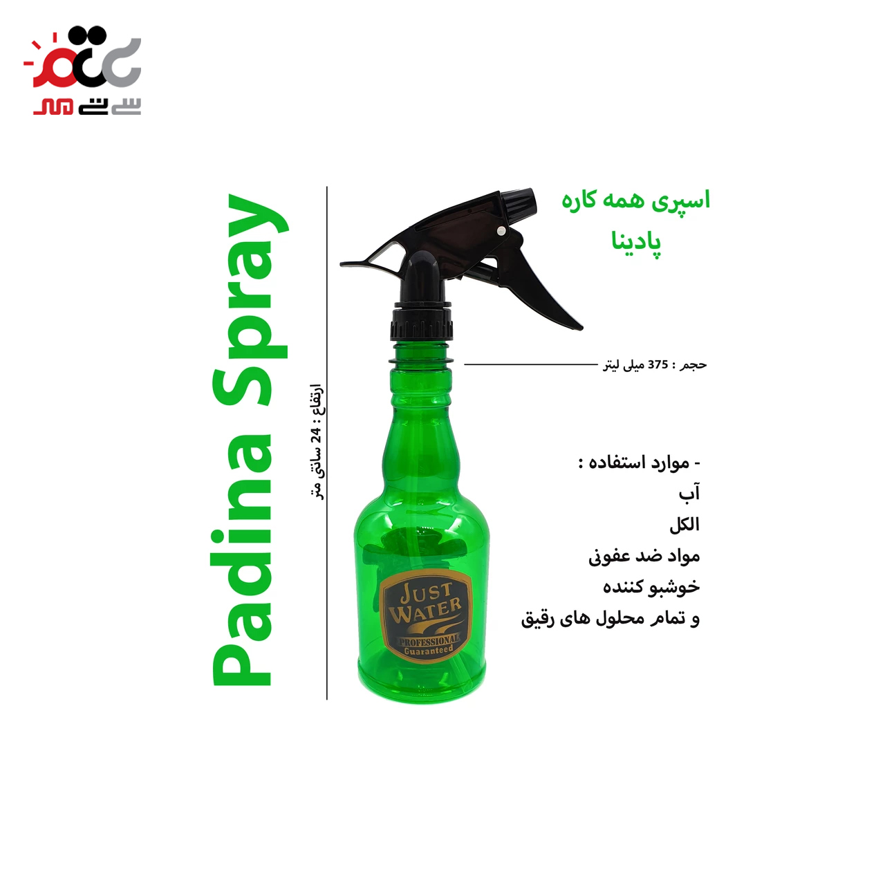 آب پاش پلاستیکی پادینا