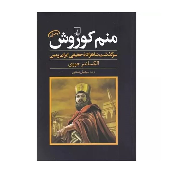 کتاب منم کوروش سرگذشت شاهزاده حقیقی ایران زمین اثر الکساندر جووی
