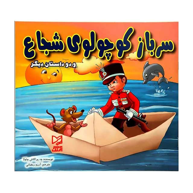 کتاب داستان سرباز کوچولوی شجاع