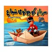 کتاب داستان سرباز کوچولوی شجاع