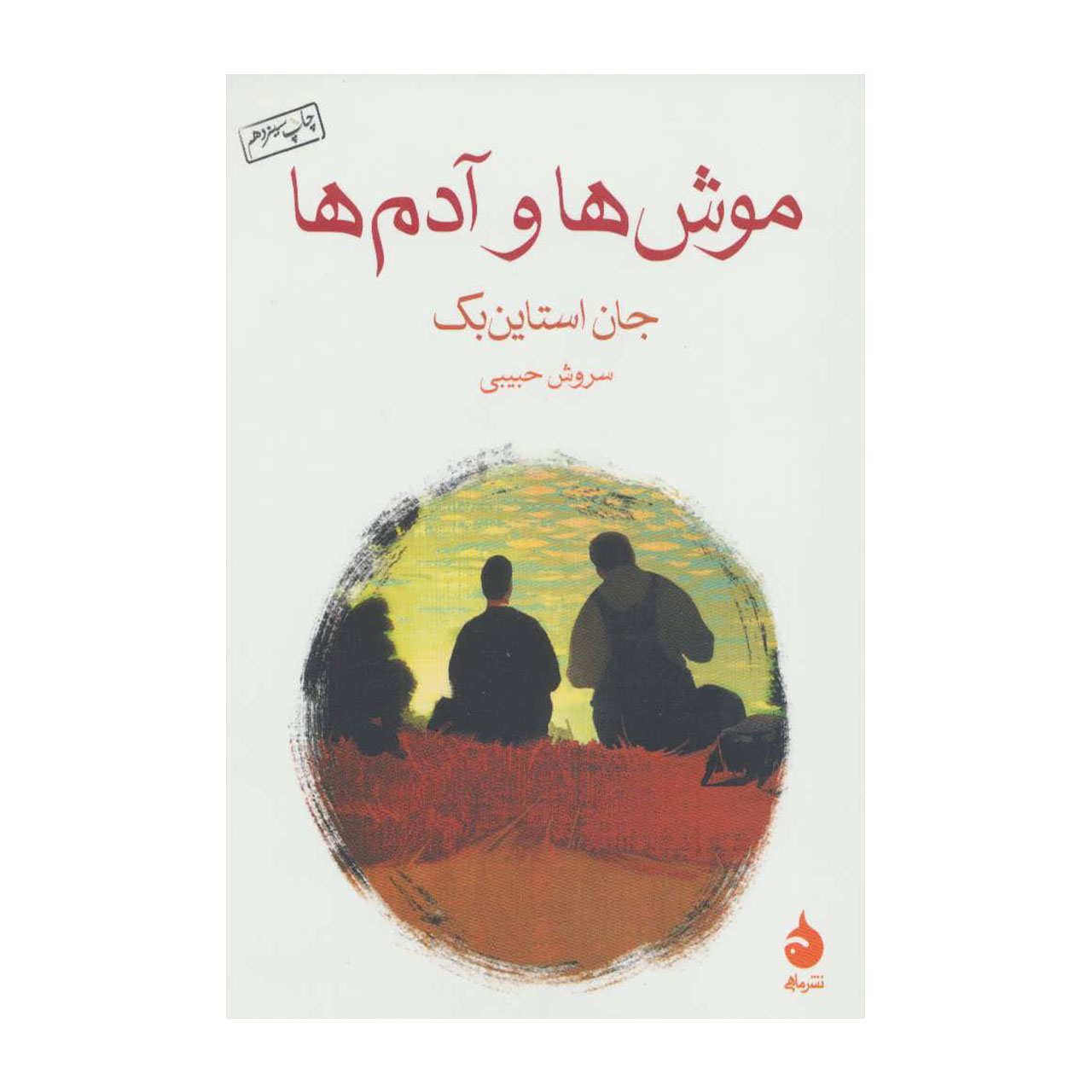 کتاب موش ها و آدم ها اثر جان استاین بک