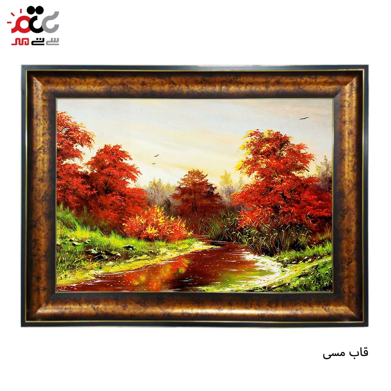 تابلو فرش چاپی طرح برکه کد 10256 سایز 50×50 سانتی متری