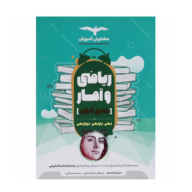 کتاب ریاضی و آمار جامع کنکور مشاوران آموزش